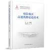 9-787-113-27498-6 艰险地区高速铁路建造技术  朱颖,等 商品缩略图0