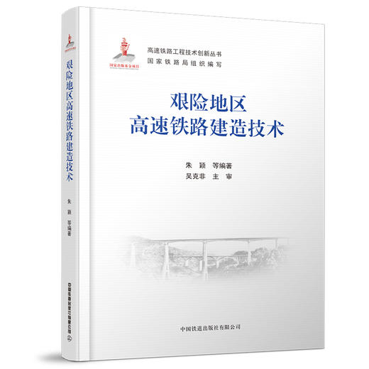 9-787-113-27498-6 艰险地区高速铁路建造技术  朱颖,等 商品图0