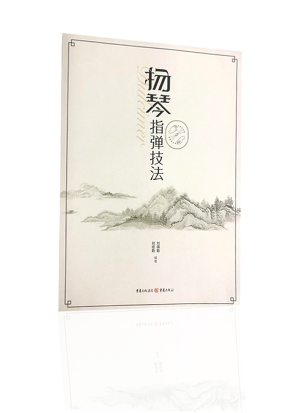 《扬琴指弹技法》刘绍勤、刘琪勤编著