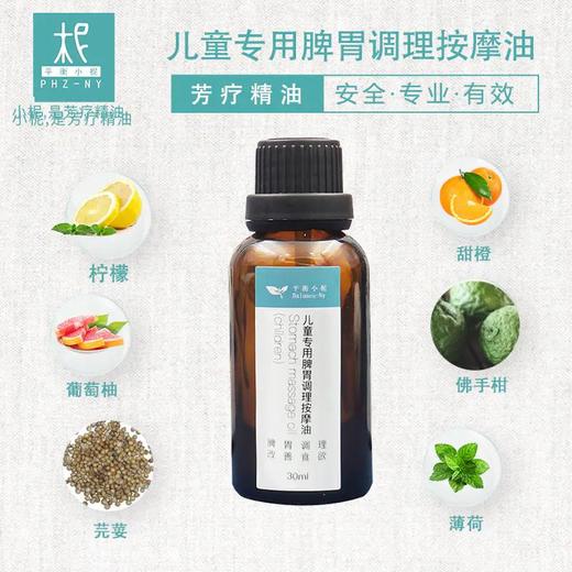 儿童专用脾胃调理按摩油30ml 改の善食欲 缓&解肠胃不适 脾胃虚の弱厌食 商品图1