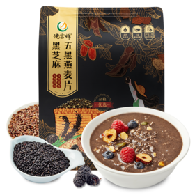 【燕麦组合装】德富祥5黑混合即食五黑麦片500克*1袋黑芝麻饱腹速食懒人早餐健身，健康养生，全家共享，早餐代餐必备