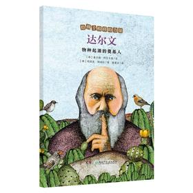 达尔文 物种起源的奠基人