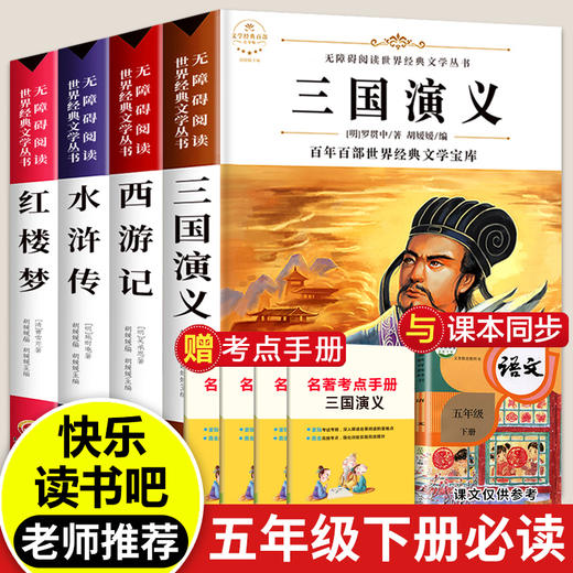 四大名著全套小学生版原著正版青少年版三国演义西游记水浒传学生儿童版快乐读书吧五年级下册必读课外书红楼梦课外阅读书籍读物 商品图0