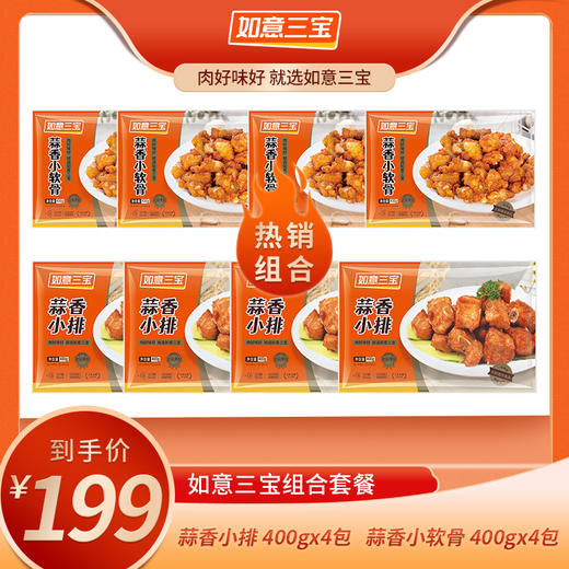 YP如意三宝蒜香小排400g/包*4包+蒜香小软骨400g/包*4包 商品图1