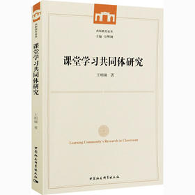 课堂学习共同体研究