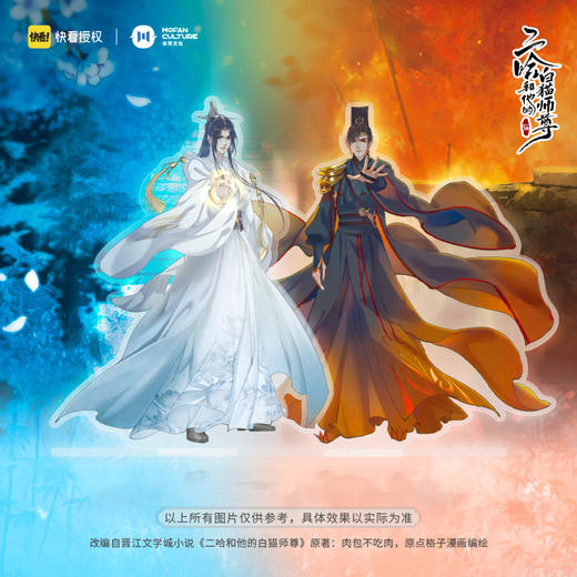 【现货】末梵文化 二哈和他的白猫师尊漫画  楚晚宁墨燃立牌 商品图0