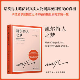 凯尔特人之梦 略萨作品精装珍藏版 3001816