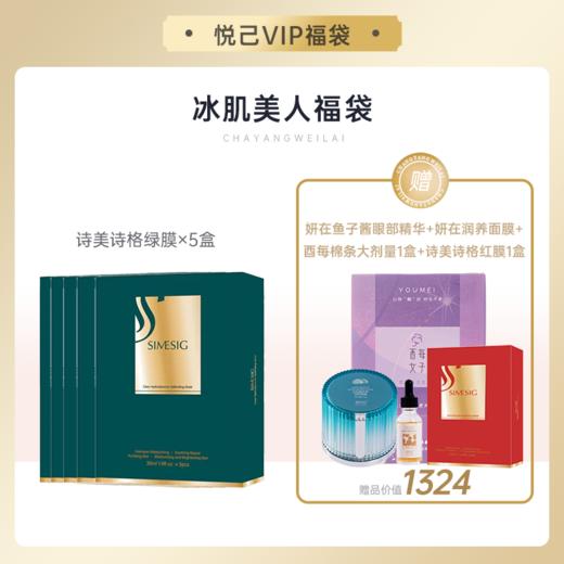 【悦己福袋】SIMSIG/诗美诗格 密集补水净肌水动力防护面膜5盒装（赠鱼子酱眼部精华*1 白松露面膜*1 酉每大剂量*1 诗美诗格红膜*1）[D类] 商品图0