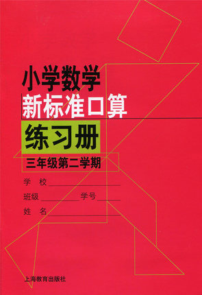 小学数学新标准口算练习册.三年级第二学期(升级版)