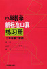 小学数学新标准口算练习册.三年级第二学期(升级版) 商品缩略图0