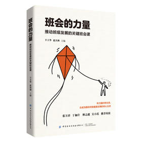 班会的力量：推动班级发展的关键班会课