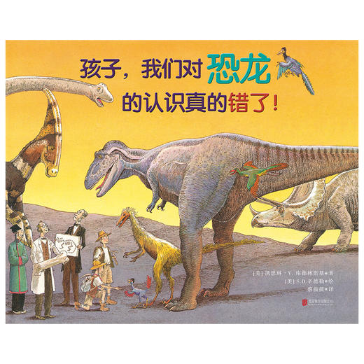 孩子，我们对恐龙的认识真的错了！ 商品图1