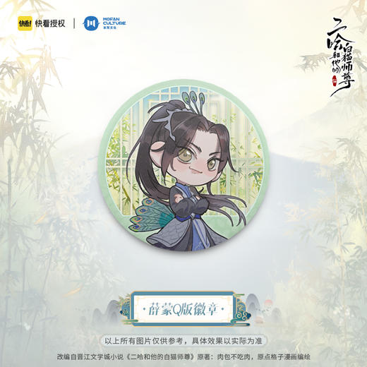 【现货】末梵文化 二哈和他的白猫师尊漫画  楚晚宁墨燃Q版徽章 商品图3