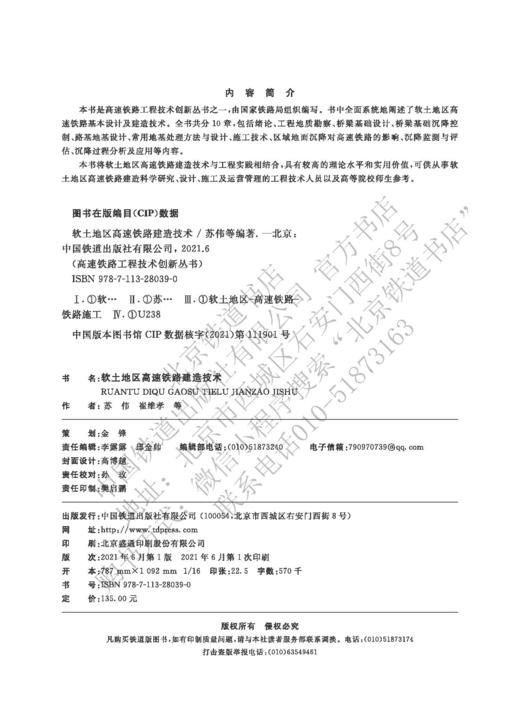 978-7-113-28039-0软土地区高速铁路建造技术  苏伟,崔维孝,等 商品图1
