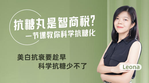 抗糖丸是智商税？一节课教你科学抗糖化 商品图0