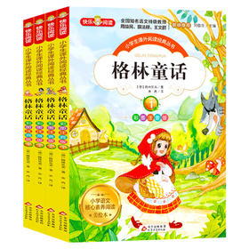 格林童话:彩图注音版 美绘本(1-4)