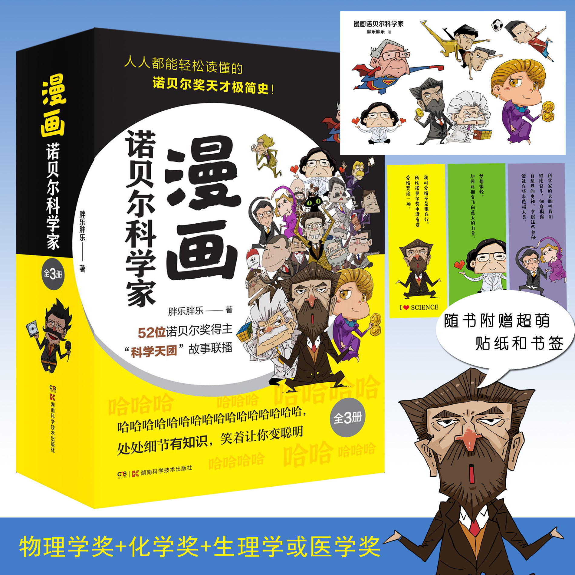 漫画诺贝尔科学家（全三册）套人人都能轻松读懂的诺贝尔奖天才极简史！人气作者胖乐胖乐全新力作