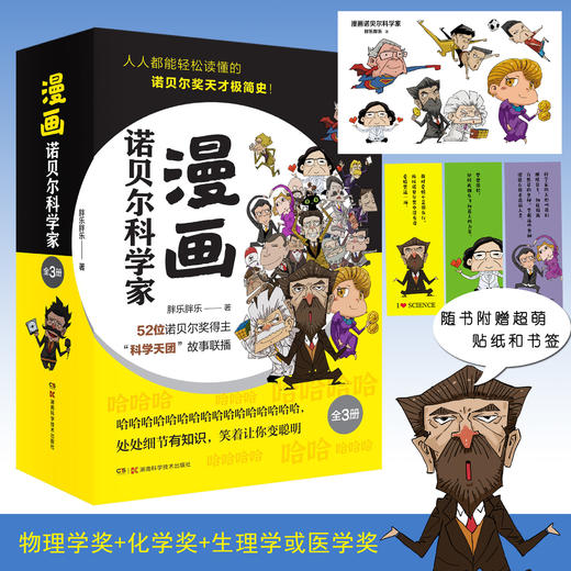 漫画诺贝尔科学家（全三册）套人人都能轻松读懂的诺贝尔奖天才极简史！人气作者胖乐胖乐全新力作 商品图0