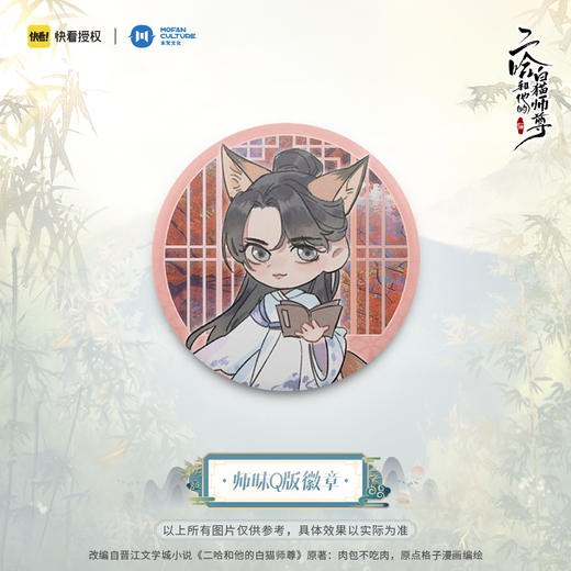 【现货】末梵文化 二哈和他的白猫师尊漫画  楚晚宁墨燃Q版徽章 商品图4