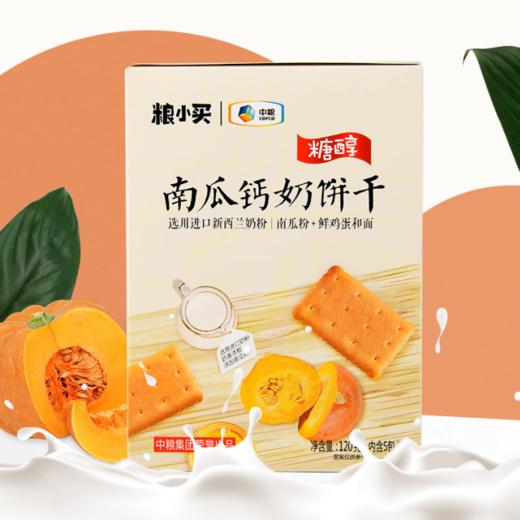 中粮粮小买糖醇南瓜钙奶梳打饼干120g 商品图0