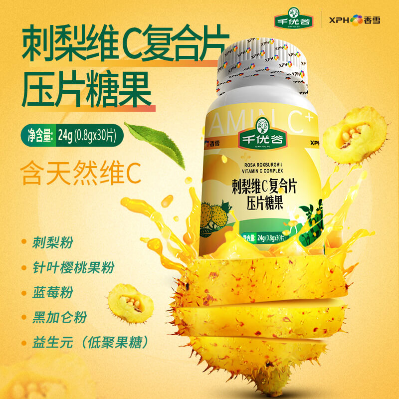 千优谷刺梨维C复合糖片30片装 营养珍果 超多维C【厂家直发】