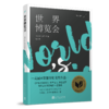 世界博览会 桂冠译丛  3001156 商品缩略图0