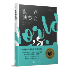 世界博览会 桂冠译丛  3001156