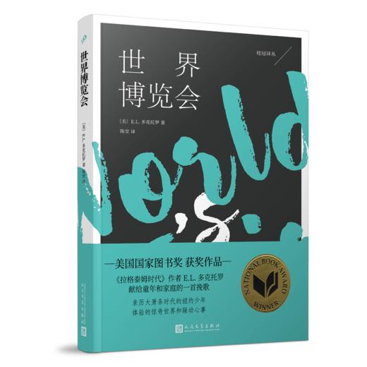 世界博览会 桂冠译丛  3001156 商品图0