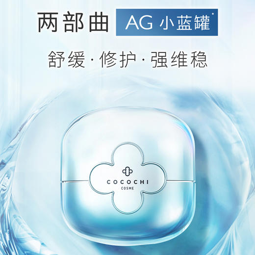 cocochi AG抗糖小蓝罐面膜修护屏障补水涂抹两部曲110g【CDF】 商品图1