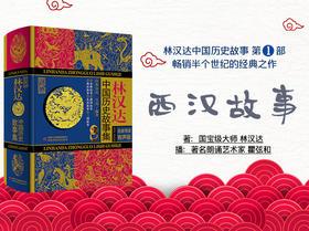 中国历史故事-西汉故事