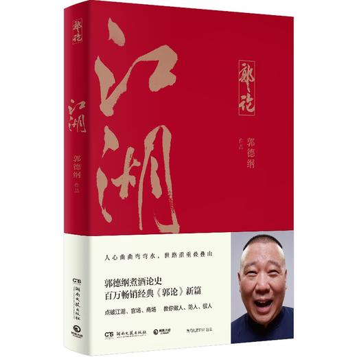 江湖 郭德纲 商品图0