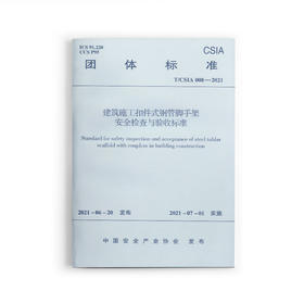 建筑施工扣件式钢管脚手架安全检查与验收标准 T/CSIA 008-2021