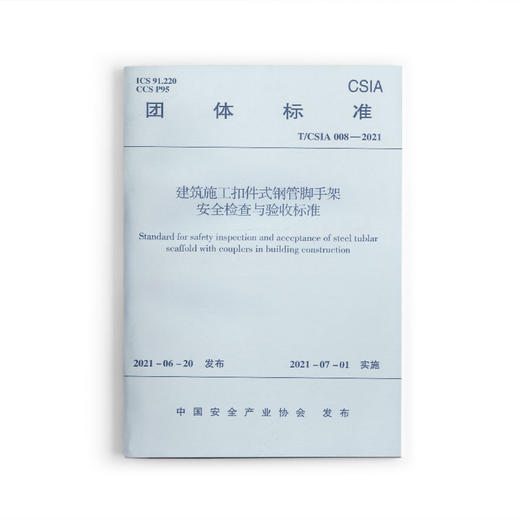 建筑施工扣件式钢管脚手架安全检查与验收标准 T/CSIA 008-2021 商品图0