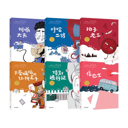 【6-9岁】笨大人和开心小孩 周锐大奖童话美绘本（套装6册）周锐著 包邮 让孩子爱上自主阅读的绘本式桥梁书 中信出版正版 商品图1