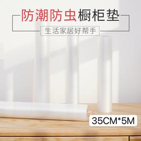 再也不和小强做邻居  衣物防潮防霉“绝绝子” | inwejia防虫防潮垫35cm*5M [福利品]