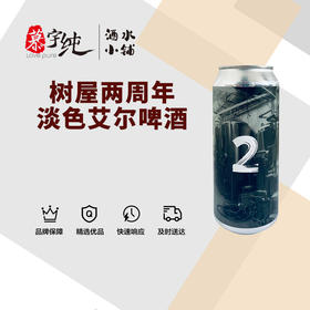 树屋两周年淡色艾尔啤酒