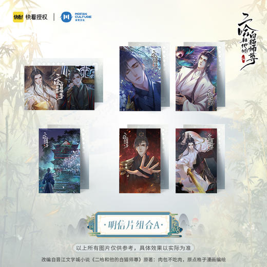 【现货】末梵文化 二哈和他的白猫师尊漫画  楚晚宁墨燃明信片贺卡 商品图1