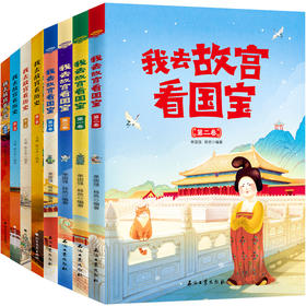 （8册）我去故宫看历史我去故宫看国宝