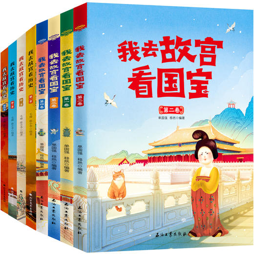 （8册）我去故宫看历史我去故宫看国宝 商品图0