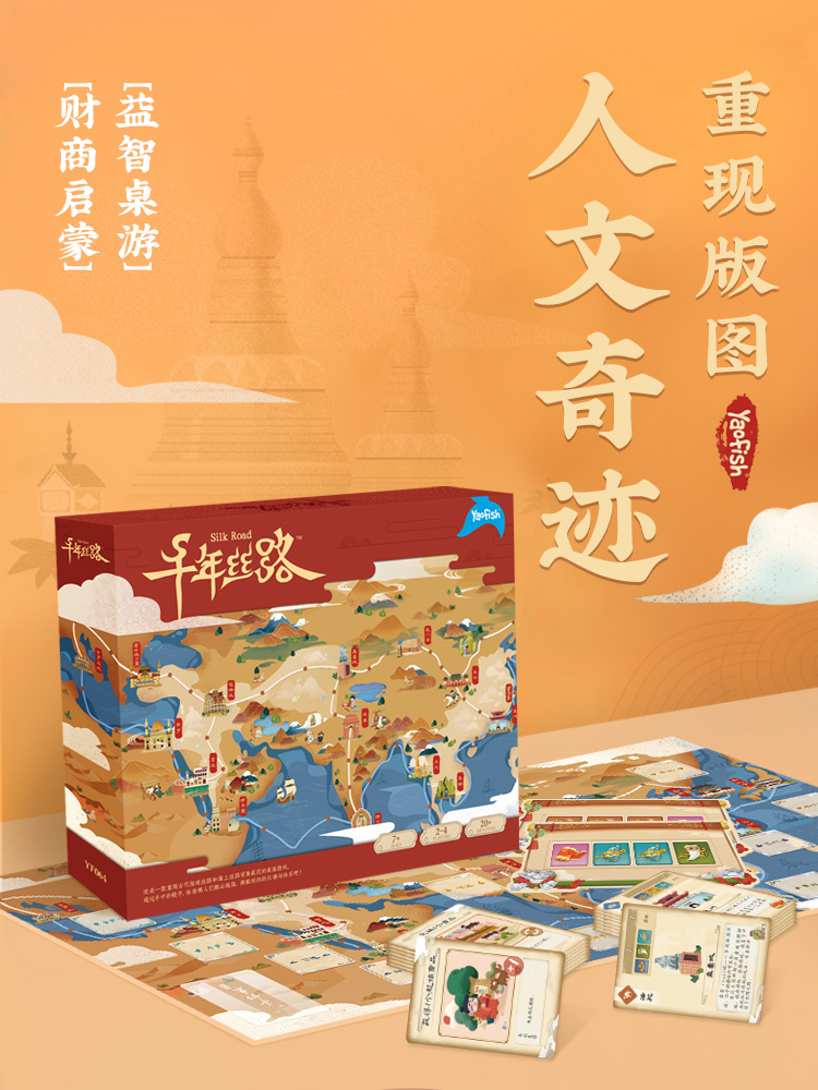 Yaofish 千年丝路!!!儿童益智桌游丝绸之路