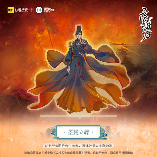 【现货】末梵文化 二哈和他的白猫师尊漫画  楚晚宁墨燃立牌 商品图2