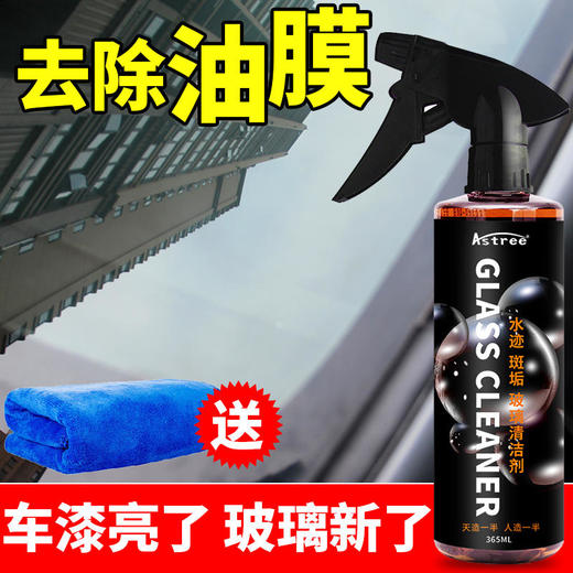 Astree玻璃清洗剂 365ml大容量装油膜去除车家两用 商品图5