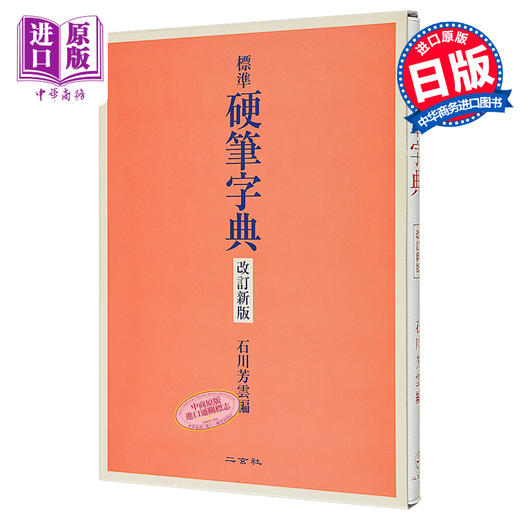 【中商原版】标准硬笔字典 修订新版 二玄社 日文原版 標準硬筆字典 改訂新版 商品图0