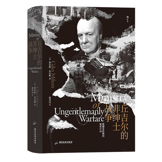 后浪正版 丘吉尔的非绅士战争 汗青堂系列丛书097 第2次世界大战世界史欧洲史书籍 商品图1