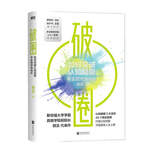 破圈 真格学院创始人 顾及 著 科学洞察和方法论 认知破圈的3大原则 打破认知局限重塑自我认知觉醒 自我实现励志书籍 罗振宇 冯仑 徐小平 王强推荐 商品图1