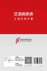 艾滋病患者自我管理手册 商品缩略图2