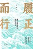 履正而行：现代中国的政治、思想与学术 商品缩略图1