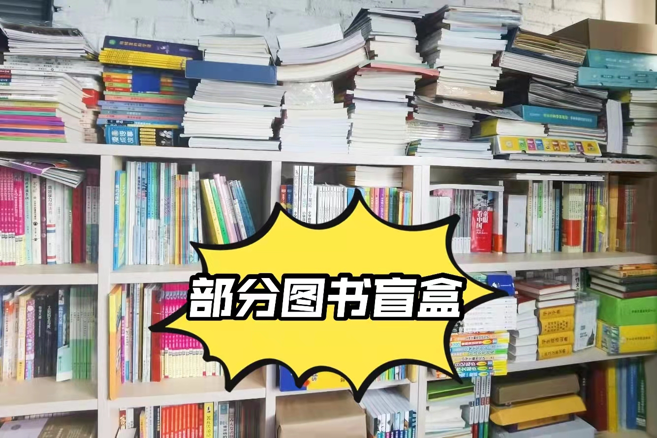 🌈🌈图书盲盒🎈🎉一人一本🎉试试手气*祝君好运