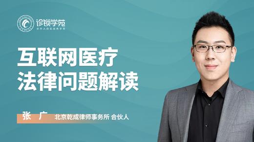 互联网医疗法律问题解读 商品图0