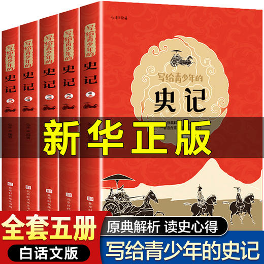 写给青少年的史记全册正版书籍初中生版老师推荐初中少年版白话历史类小学生版青少年版畅销书排行榜关于中国古代史故事少年读史记 商品图0